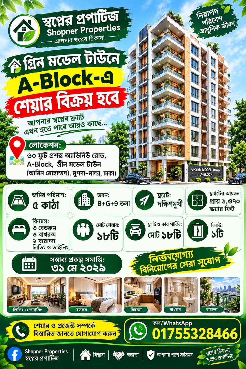 গ্রীন মডেল টাউনে শেয়ার বিক্রয় হবে 