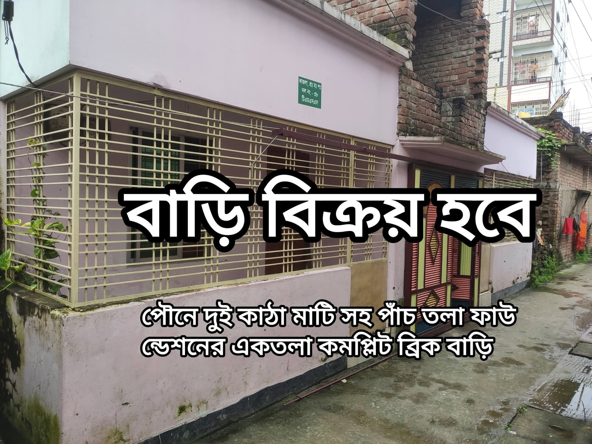 জরুরি ভিত্তিতে বাড়ি বিক্রয় রাজশাহীতে দারুণ লোকেশনে! 🔥