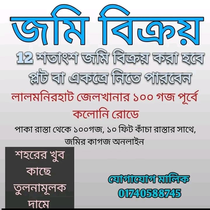 জরুরি বিক্রয় বিজ্ঞপ্তি: লালমনিরহাটে আকর্ষনীয় জমি বিক্রয়!