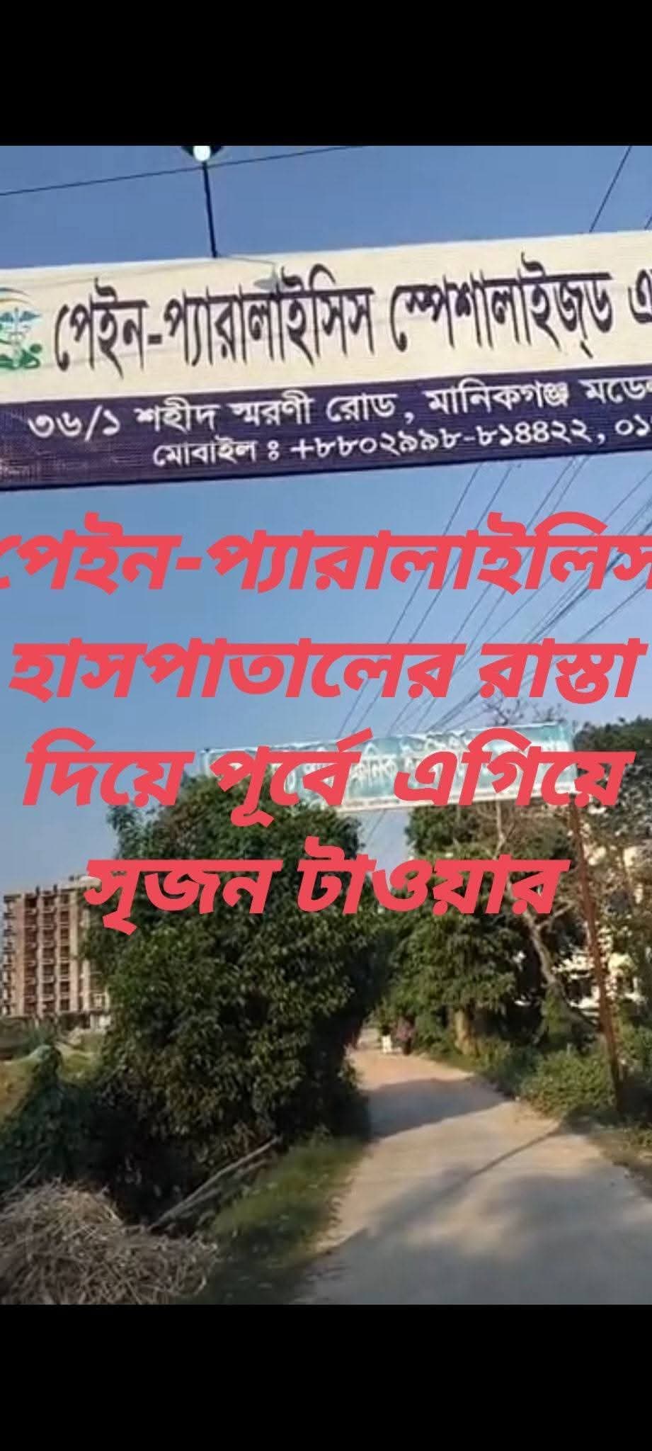 মানিকগঞ্জ শহরে “সৃজন টাওয়ারে” ফ্ল্যাটের মালিক হওয়ার দারুণ সুযোগ! আপনার স্বপ্নের ফ্ল্যাট কি এখনো অধরা? এবার খুব সহজেই নিজের নামে জমি ও ফ্ল্যাটের মালিক হওয়ার সুযোগ নিয়ে এসেছে সৃজন টাওয়ার।