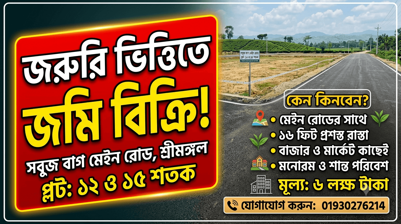 জরুরি ভিত্তিতে আকর্ষণীয় জমি বিক্রি!