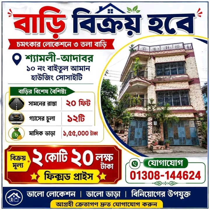 বাড়ি বিক্রয় হবে