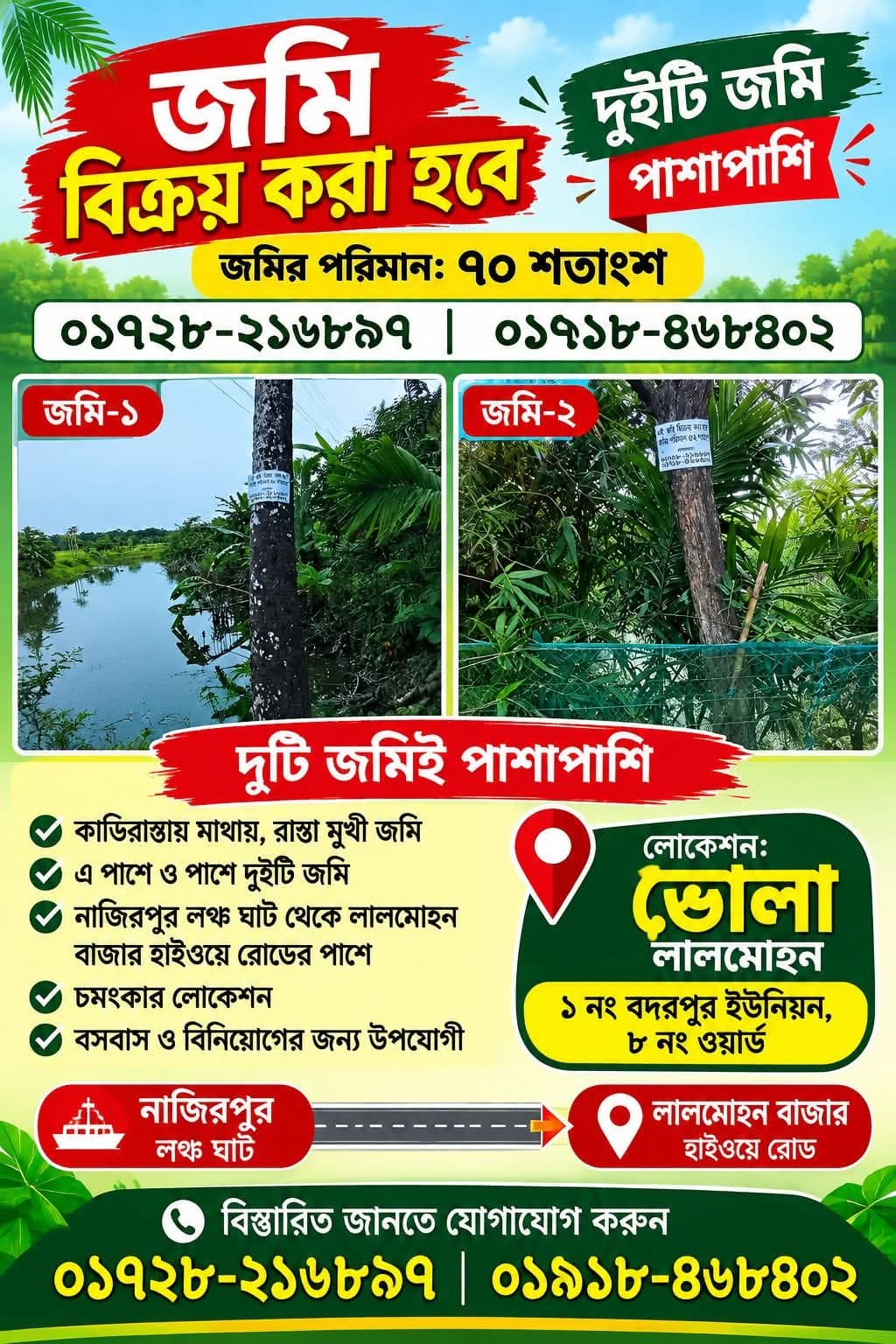🏡 জমি বিক্রয় হবে — ভোলা, লালমোহন