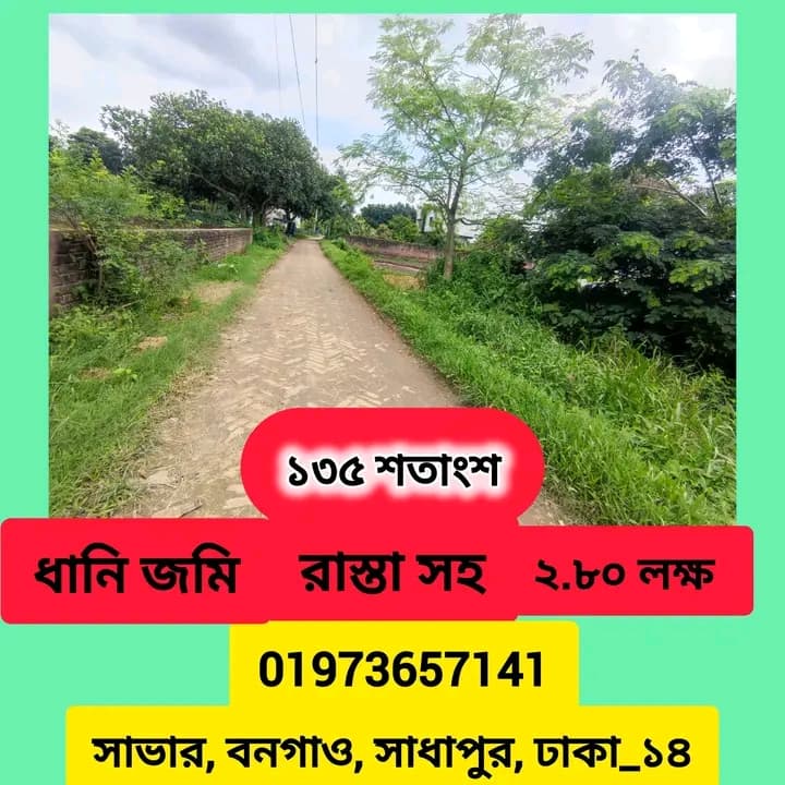 ​🔥 সাভারে আকর্ষণীয় মূল্যে ১৩৫ শতাংশ জমি বিক্রি! 🔥