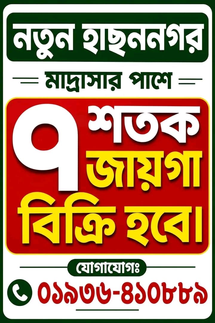 আবাসন বা বিনিয়োগের জন্য জমি বিক্রয়!