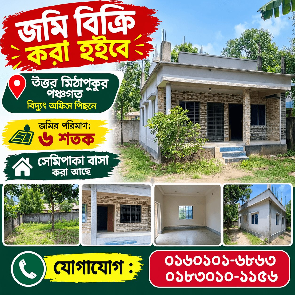 জমি বিক্রি করা হইবে উত্তর মিঠাপুকুর পঞ্চগড়, বিদ্যুৎ অফিস পিছনে