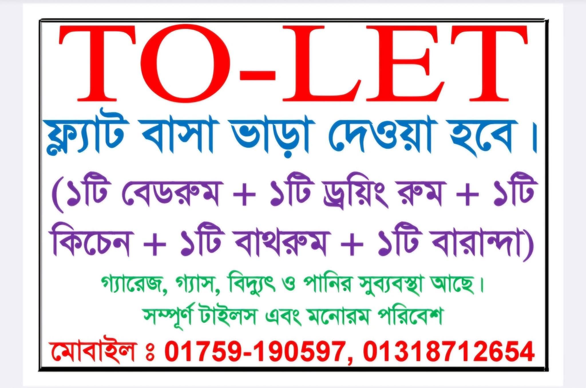 স্বল্প ভাড়ায় সুন্দর ১ বেডরুমের ফ্ল্যাট ভাড়া হবে