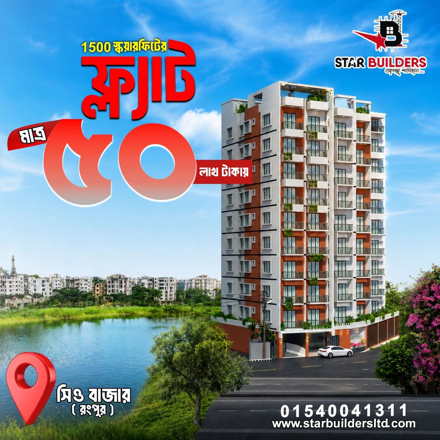 ফ্ল্যাট নয়, গড়ে তুলুন আপনার পরিবারের জন্য একটি সুন্দর ভবিষ্যৎ!