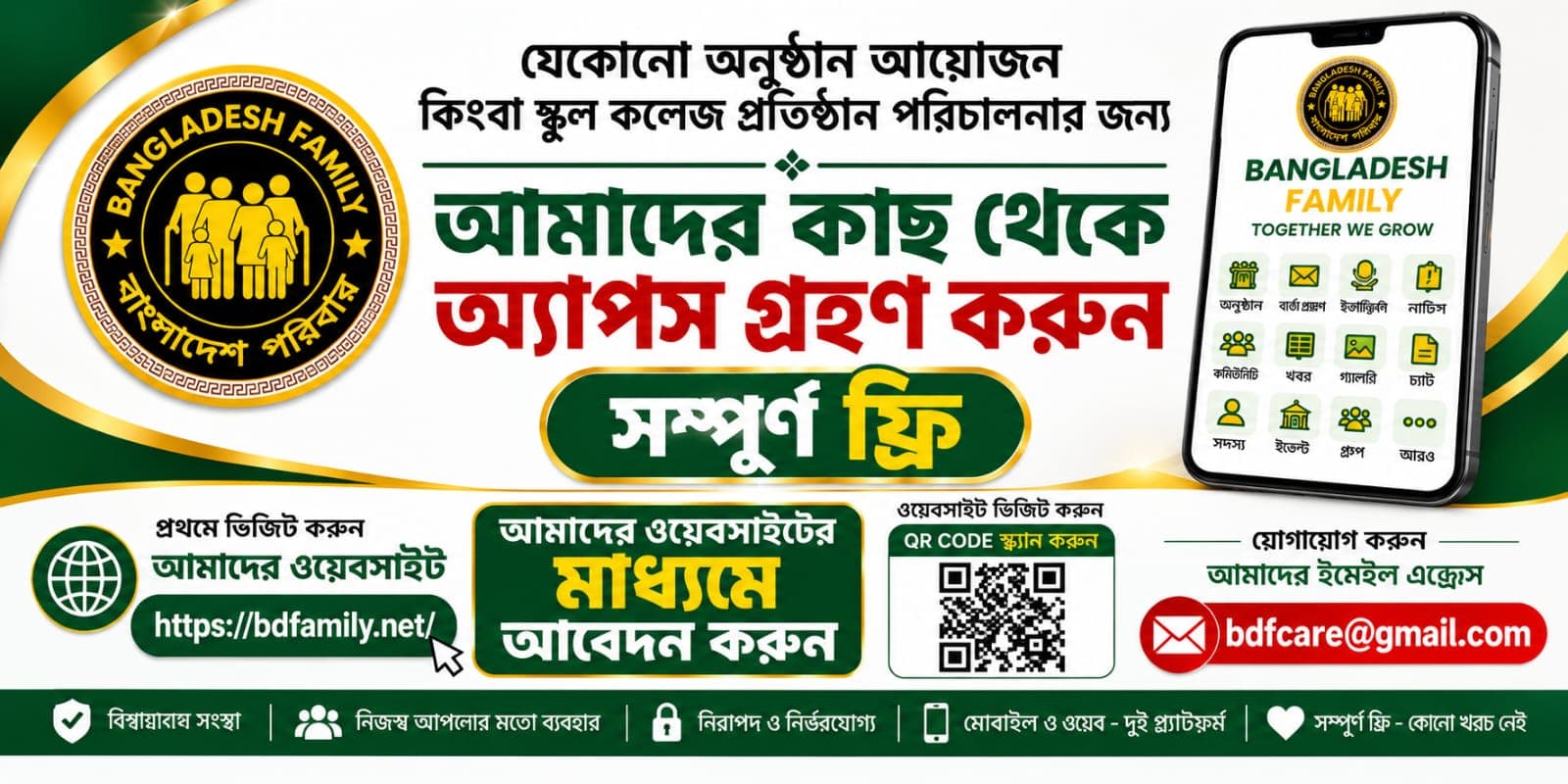 যে কোন অনুষ্ঠান আয়োজন কিংবা স্কুল-কলেজ প্রতিষ্ঠান পরিচালনার জন্য- Bangladesh Family App's