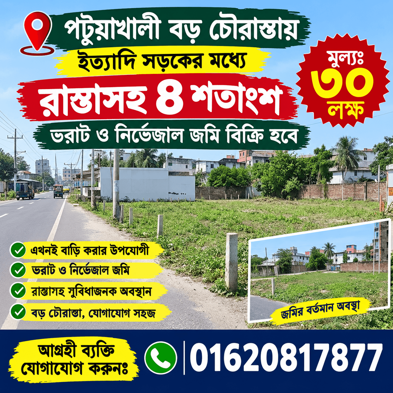 পটুয়াখালী বড় চৌরাস্তায় ইত্যাদি সড়কের মধ্যে রাস্তাসহ জমি বিক্রি করা হবে